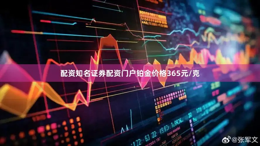 配资知名证券配资门户铂金价格365元/克