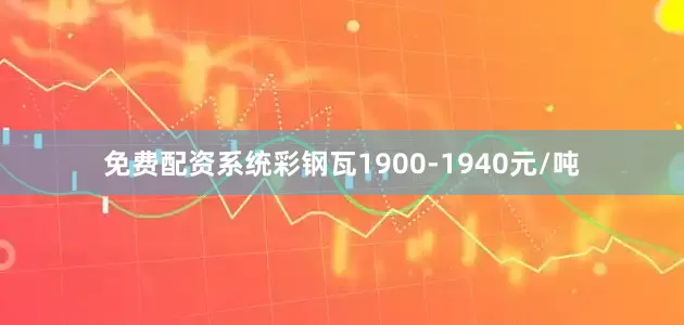 免费配资系统彩钢瓦1900-1940元/吨
